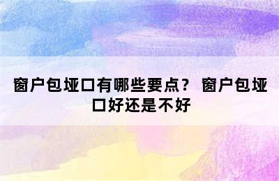 窗户包垭口有哪些要点？ 窗户包垭口好还是不好